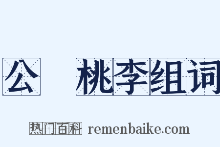 公門桃李组词是什么意思的图片